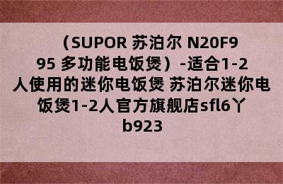 （SUPOR 苏泊尔 N20F995 多功能电饭煲）-适合1-2人使用的迷你电饭煲 苏泊尔迷你电饭煲1-2人官方旗舰店sfl6丫b923